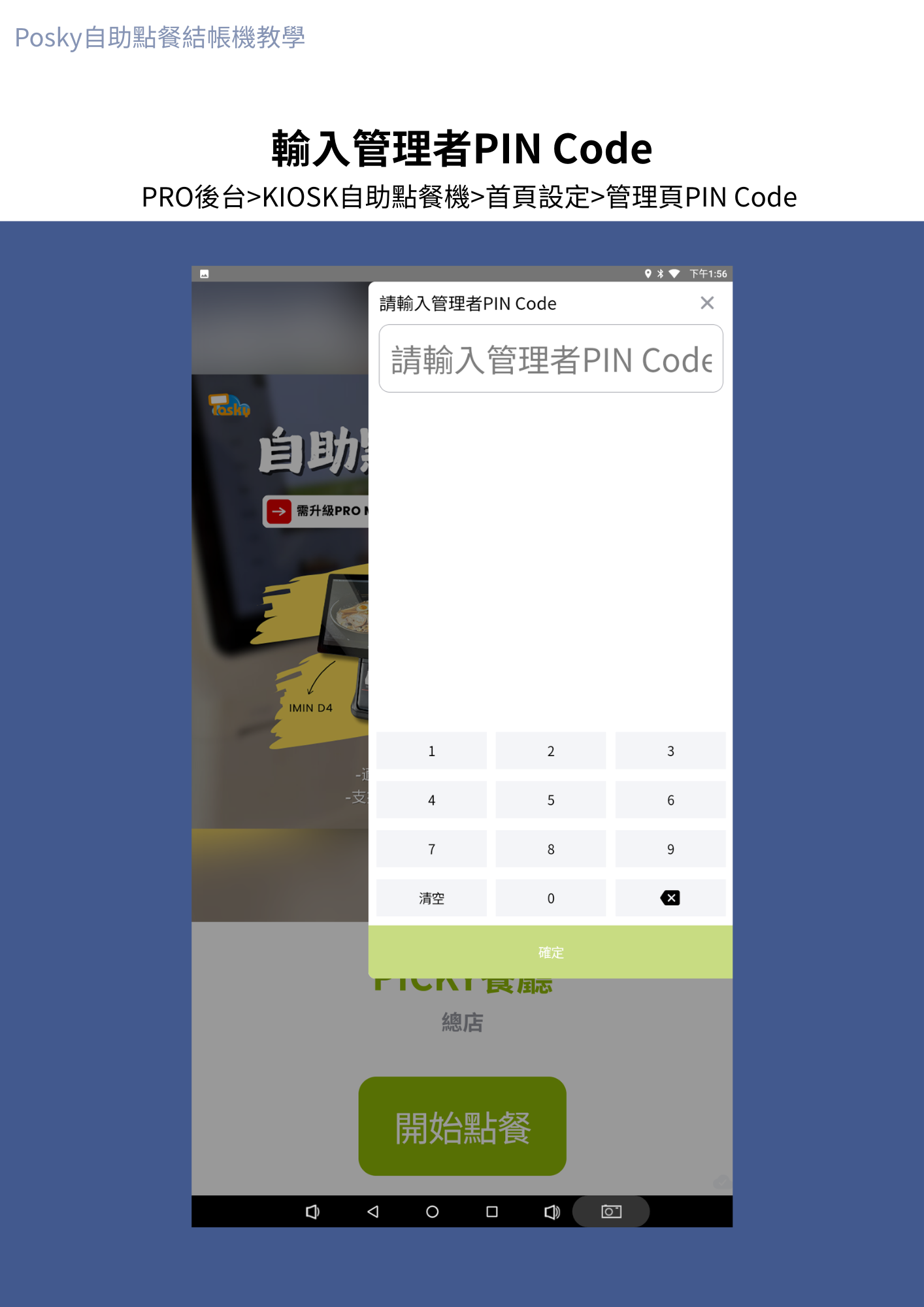 輸入管理PIN碼