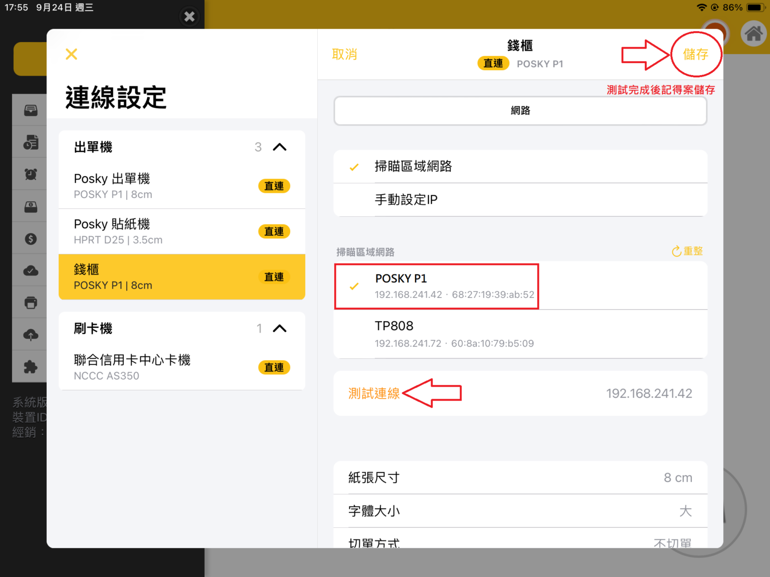設定POS機連接出單機與貼紙機 - Posky教學懶人包