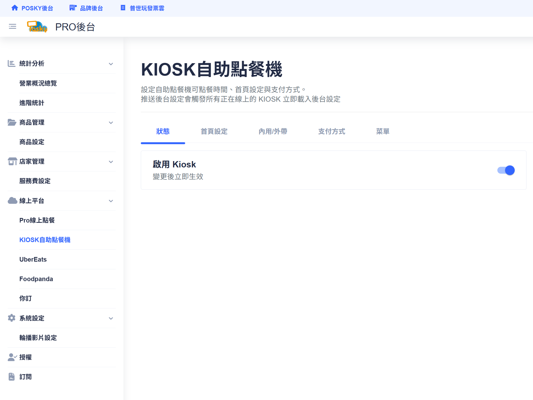 啟用 Kiosk 狀態
