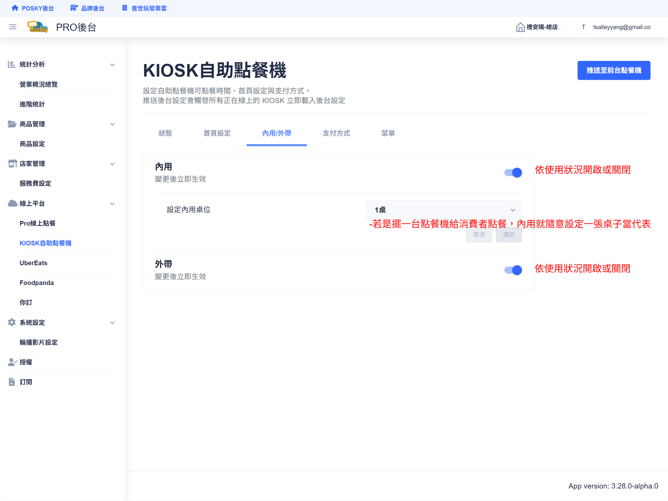 內用外帶設定