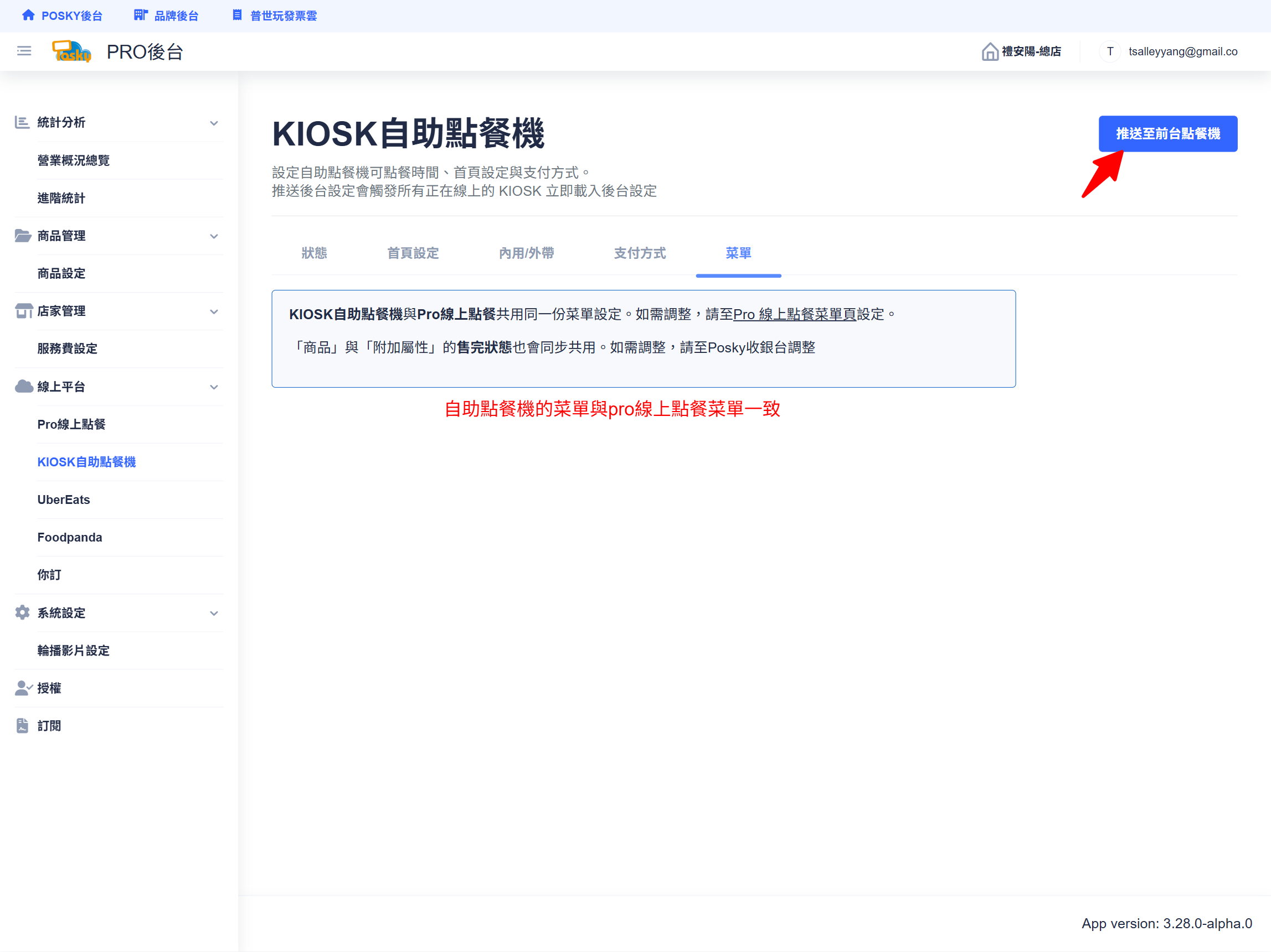 菜單同步管理