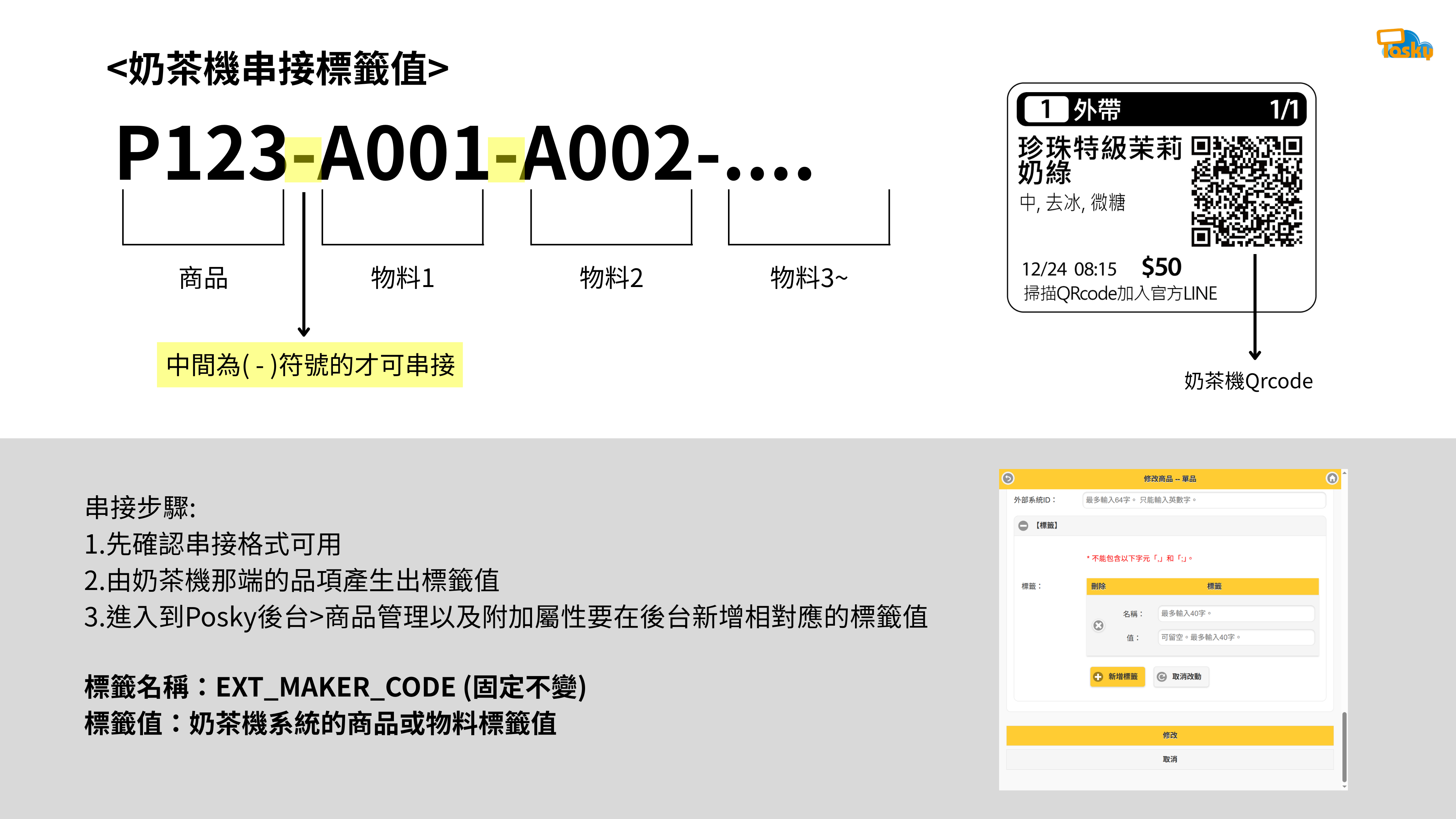 奶茶機串接標籤值說明圖